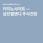 삼진엘앤디 주식전망 | Company logo, Tumblr, Logos