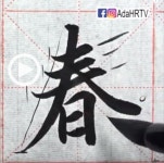 서예 교육 - 서예︱왕희지  의 난정서 6   蘭亭序 王羲之 行書 ︱書道 shodo 『Chinese Calligraphy』