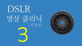 DSLR 영상 클리닉 3강