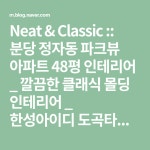 Neat & Classic :: 분당 정자동 파크뷰 아파트 48평 인테리어 _ 깔끔한 클래식 몰딩 인테리어 _ 한성아이디 도곡타워점 잠실점 분당수내점... 