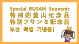 ⭐ 편의점 최초 ⭐ 부산 특별 기념품 입고 🧡 스티커, 엽서, 볼펜, 메모지 등 다양한 부산 기념품을 CU남포브라운점에서... 