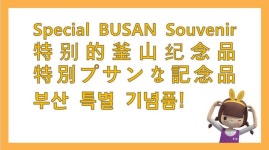 ⭐ 편의점 최초 ⭐ 부산 특별 기념품 입고 🧡 스티커, 엽서, 볼펜, 메모지 등 다양한 부산 기념품을 CU남포브라운점에서... 