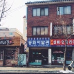 hstranger_ / #vscocam #성남 #이발관 #barbershop / 경기 성남 단대 / #골목 #그곳 #글자들 / 2014 01 24 /