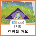 [찬진교육] 유치원 어린이집 여름 미술활동 / 캠핑 미술활동 / 텐트 만들기 | 여름, 유치원, 텐트