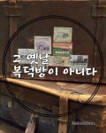 공인중개사를 말한다. 그 옛날 복덕방이 아니다. - 2020 | 공공