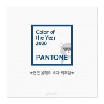 Instagram의 PPT 연구소 - ㅔㅔㅅ님: “팬톤 2020 올해의 색은 바로바로바로 💙클래식 블루💙 꺄항 나 파랑 조아하는ㄷ 미국의 색채연구소... 