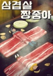 삽겹살 짱좋아 | 음식 포스터, 음식 일러스트, 삼겹살