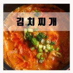 김치찌개 맛있게 만드는 방법 | 식품 아이디어, 돼지고기