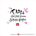 어려울 때 힘이 되는 글귀 - 돼지의 손글씨 | 손글씨, 명언, 청첩장