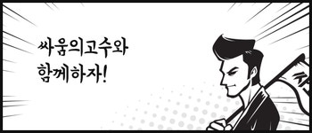 싸움의고수와 함께하자! | 지식