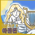 방구석연구소 - 2021 | 웃긴 밈, 밈, 아폴론