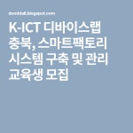 K-ICT 디바이스랩 충북, 스마트팩토리 시스템 구축 및 관리 교육생 모집 | Company logo, Tech companies, Logos