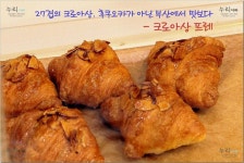 후쿠오카가 아닌 부산에서 맛보다 - 미니크로아 프레  http://blog.daum.net/sunwhogaya/6726207  겉은 바삭! 속은 부들! 유럽과 일본에서 먹던... 