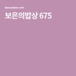 보은의밥상 675 | 메추리알