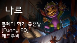 [매드무비] 나르 플레이하기 좋은날~ | 갤러리, 챔피언