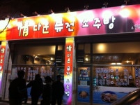 정다운퓨전소주방