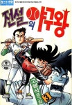인터넷만화방 추천작품 [전설의 야구왕 - 30페이지 맛보기] | 만화