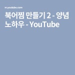 북어찜 만들기 2 - 양념 노하우 - YouTube | 양념, 음식