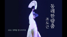 [4K] 동래한량춤 조도근 #2021정해림찰나의자유 #부산시무형문화재 #제14호 #동래한량춤이수자 #조도근 #한량무 #한량춤 #한국전통춤 | 음악, 전... 