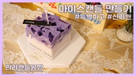 [소이캔들]독특한 매력이 있는 아이스캔들 만들기 ice candle making / soy candle