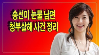 송선미 눈물 남편 청부살해 사건 정리!