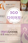 쉽고 간편한 앤뷰티 쓰리고 다이어트 | 다이어트, 건강한, 건강