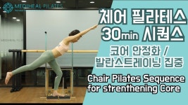 필라테스 체어 30분 시퀀스, 코어안정화 + 발란스트레이닝 집중 Chair pilates sequence for strenthening core - YouTube | 필라테스