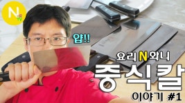 [요리 N 화니] 중식칼 이야기 #1 / 중식칼 / 중식도 / Chinese Cleaver Knife / Asia Food / 늄냠TV | 요리