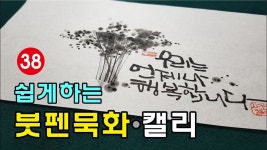#38 붓펜으로 하는 묵화 와 캘리그라피 - 2022 | 수채화 강좌, 서체, 그림 #38 붓펜으로 하는 묵화 와  캘리그라피 - 2022 | 수채화 강좌, 서체... 