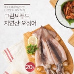 여수 수협 중매인 직영에서 현지 직송=33 그린씨푸드 자연산 오징어  100%국내산/자연산  일명 '금징어'라고 불리는 우리산 오징어! 직영공장에서...