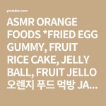 오렌지푸드 초아 | ASMR ORANGE FOODS *FRIED EGG GUMMY, FRUIT RICE CAKE, JELLY BALL, FRUIT JELLO 오렌지 푸드 먹방 JANE ASMR 제인 - YouTube in...