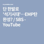 단 한발로 석기시대…EMP탄 완성? / SBS - YouTube(이미지 포함) | 석기 시대