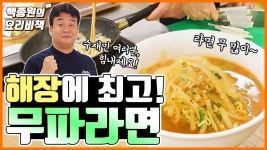 해장 킹!!! 무파 라면!! - YouTube | 식품 아이디어, 음식 요리법, 요리