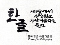 한글 세상에서 가장 쉽고 아름다운 문자 | 문자, 아트, 아름다운