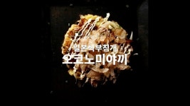 일본 안가도 먹을 수 있는 방법이 있지! 집에서 만나는 오코노미야키 [만개의레시피] | 요리, 레시피, 요리법