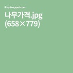 나무가격.jpg (658×779)