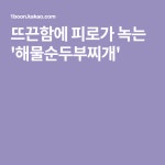뜨끈함에 피로가 녹는 해물순두부찌개 | 요리