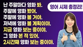 기초 영어 시제 7개를 알아야 입이 트인다! | 영어 시제, 영어, 영어를 배우기
