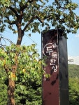 Bean Table restaurant in Seoul...from Seoul in the City blog: food, travel, all things design - seoul - bean table 두둑한상... 