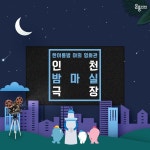 한여름밤 야외 영화관 인천영상위원회 밤마실 극장 : 네이버 포스트 | 영화관, 극장, 야외