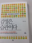 감정은 습관이다(이미지 포함)