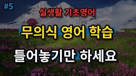 [힐링영어] #5 실생활 영어 무의식 영어학습으로 눈감고 영어하세요(영어반복,영어공부) - YouTube - 2023 | 영어, 외국어, 영어 문장