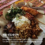신들의 섬 발리 맛집 BEST 7 | 요리, 생선 구이, 한식