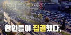 LA코리아타운 지키기, 한인타운 지역구 분할 투표결과 (feat. 뉴스타부동산) | California, Broadway shows, Broadway show signs