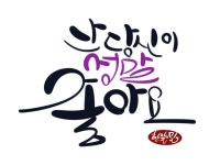 yad(line calligraphy)에 있는 Hyounsoo Kim님의 핀 | 붓글씨, 사진