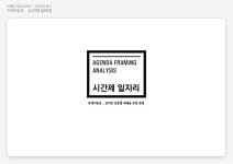 Agenda setting (Framing) 시간제일자리 프레이밍 분석  by 지연 강 via Slideshare (With images) | Analysis, Undergrad