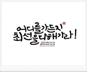 [좋은 글귀] 동글동글 면봉 캘리그라피로 새로운 경험을 하다.(이미지 포함) | 면봉, 명언, 손글씨