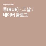 루(RUE) - 그 날 : 네이버 블로그 - 2020 | 블로그, 음악, 여행
