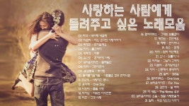 사랑하는 사람에게 들려주고 싶은 노래모음 (초고음질) 7080 8090 00 KPOP, 韩国歌曲, 韩国歌谣, 韓国の歌謡 | 여행