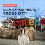 캐리비안베이,에버랜드,마르카리베,워터파크 - 2023 | 워터파크, 전, 단 @꼭 가야 할 힐링스팟  @시즌 끝나기 전 뿌시기 오늘 단 하루! (5/11 목)... 